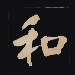 和
